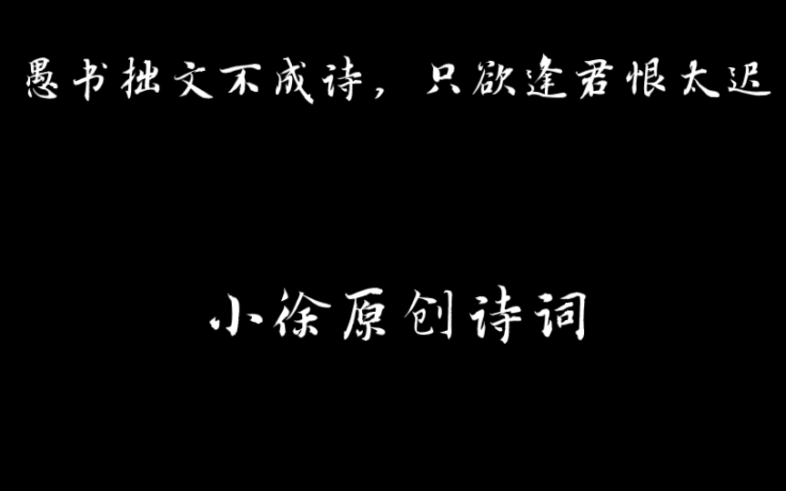 [图]愚书拙文不成诗，只欲逢君恨太迟。再美的诗词总不如你的支持！