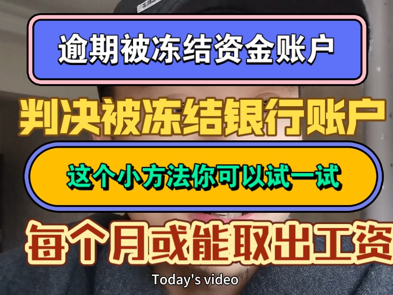 逾期被冻结资金账户,判决被冻结银行账户,这个小方法你可以试一试,每个月取出工资哔哩哔哩bilibili