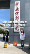 Descargar video: 录取通知书被妈妈偷走女孩今日已到校报到：“妈妈会支持我上学费用”