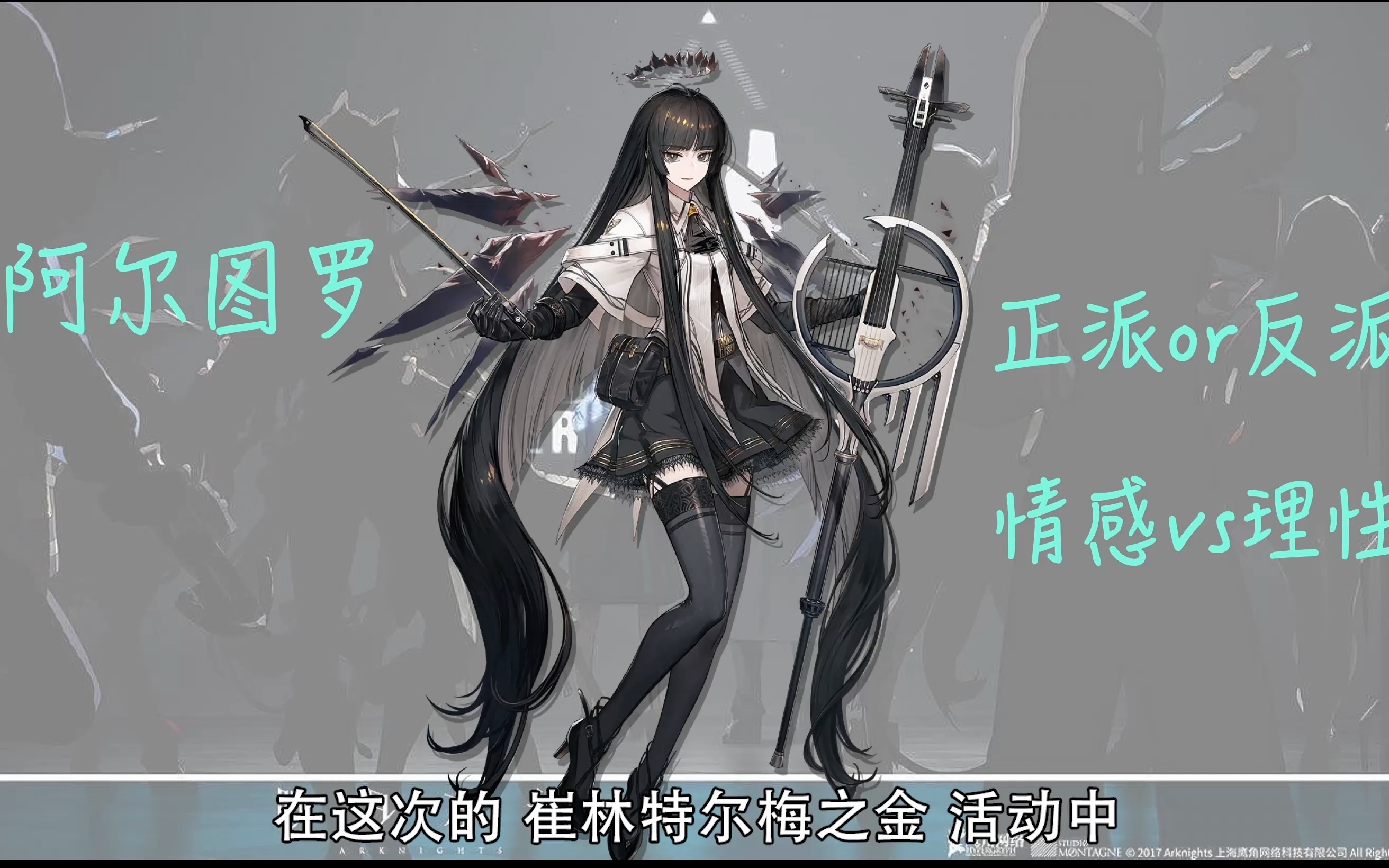 【明日方舟】情感与理性 - 如何理解阿尔图罗这个复杂的角色