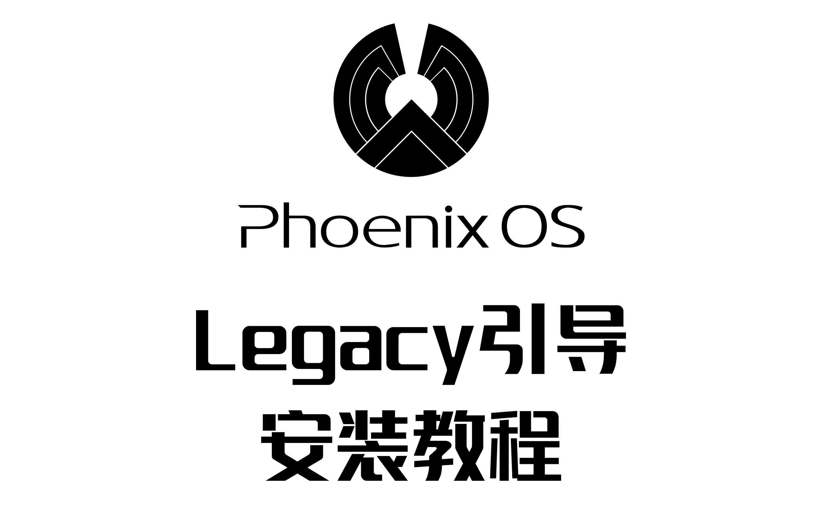 凤凰系统安装教程(Legacy引导)哔哩哔哩bilibili