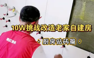 Download Video: 10W挑战改造老家自建房—厨房贴砖篇