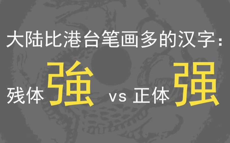 大陆比港台笔画多的汉字:残体强vs正体强哔哩哔哩bilibili