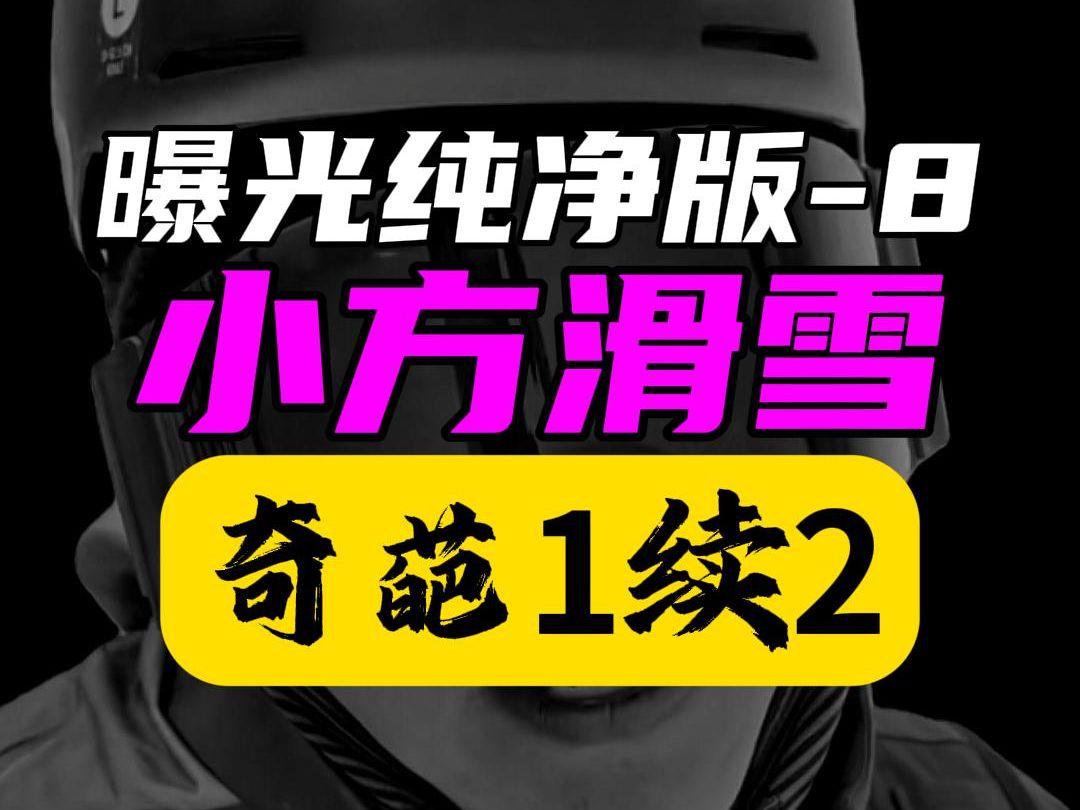 曝光【喻方老师滑雪课】2425雪季出没于延庆高山滑雪中心和密云南山哔哩哔哩bilibili