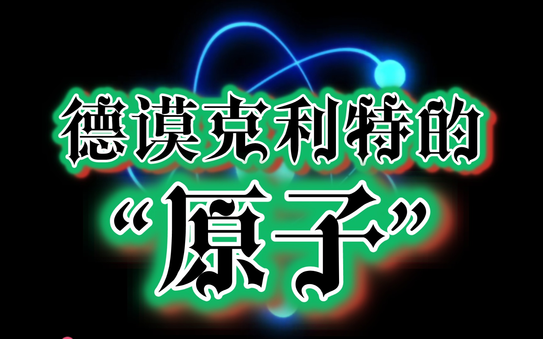 西方哲学简史 第61期 德谟克利特的“原子”哔哩哔哩bilibili