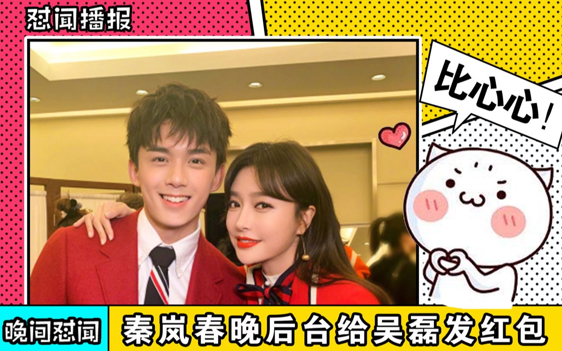 秦岚吴磊春晚后台发红包"尬聊"!抱拳互动的3句话太可爱了