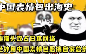 Tải video: 我国表情包成功出海，沙雕熊猫头笑坏老外，美国网友恶搞自家领导。