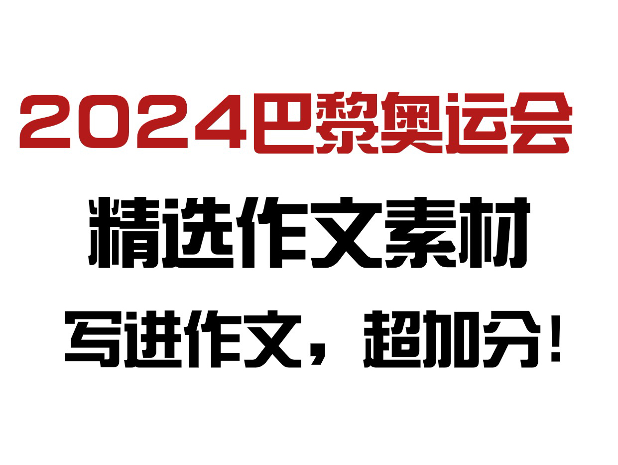 2024巴黎奥运会精选作文素材,写进作文,超加分!!哔哩哔哩bilibili