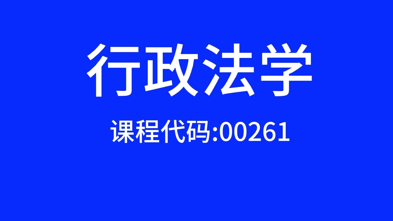 [图]00261行政法学 自考视频网课程精讲串讲真题习题课件等全套资料最新全套完整版高等教育自学考试自考本科自考大专科自考专升本教程