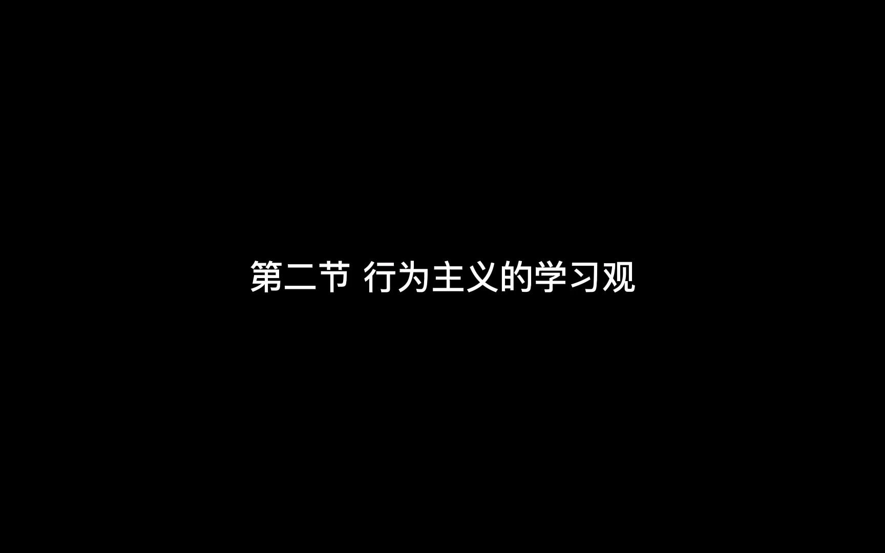 第三章 第二节 行为主义的学习观哔哩哔哩bilibili