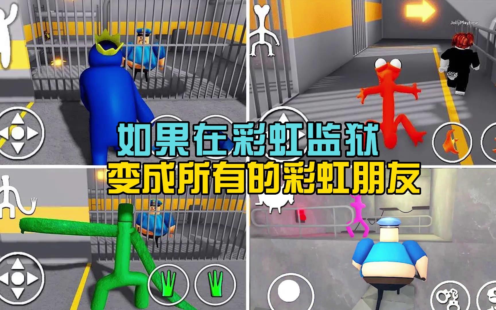 [图]如果在彩虹监狱，我变成所有的彩虹朋友！ROBLOX模拟器