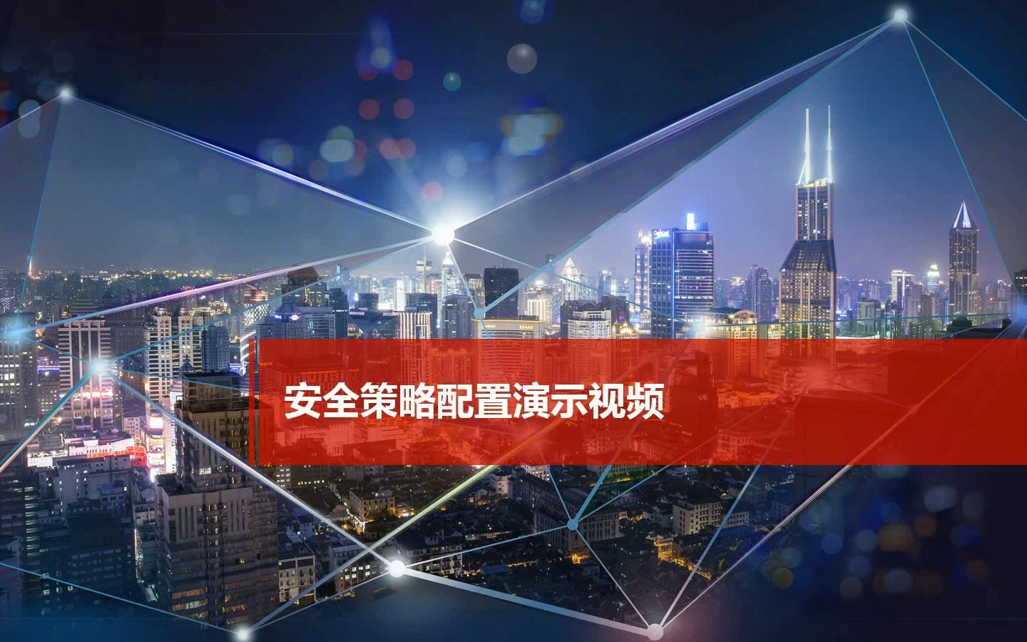 安全策略典型配置举例