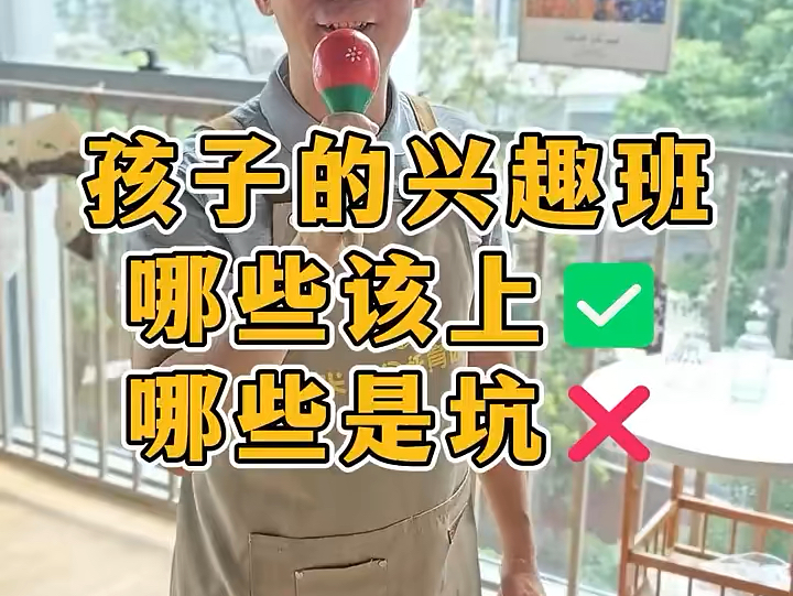 孩子的兴趣班 哪些该上 哪些都是坑哔哩哔哩bilibili