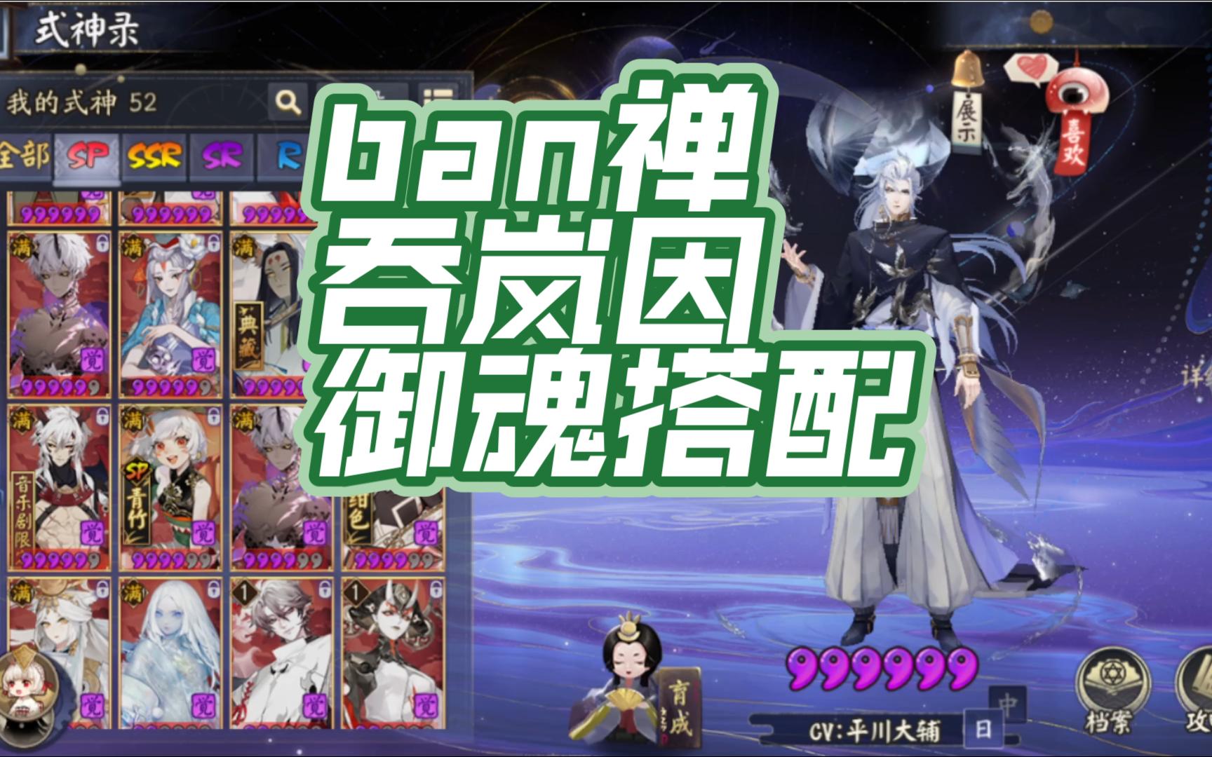 【阴阳师】ban禅 吞岚因御魂搭配哔哩哔哩bilibili阴阳师