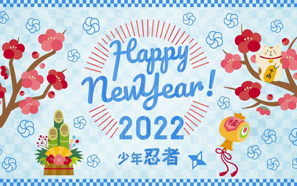 [图]來自少年忍者的2022新年問候