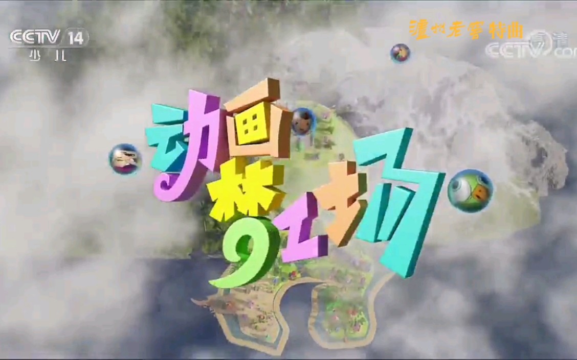 放送文化cctv14动画梦工场片头