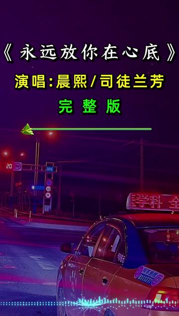永远放你在心底 #聆听天籁之音
