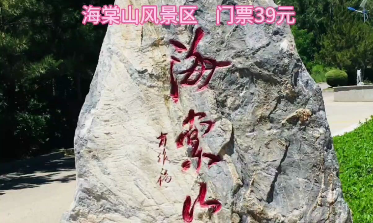 来海棠山风景区,赏盛世美景!