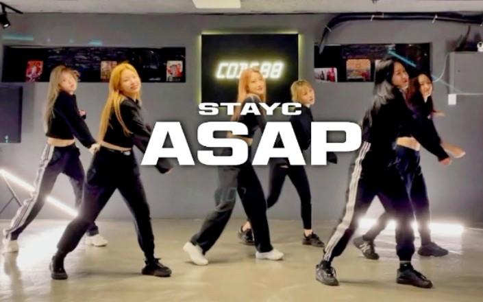 [图]【原版编舞】STAYC《ASAP+So What》练习室原版编舞