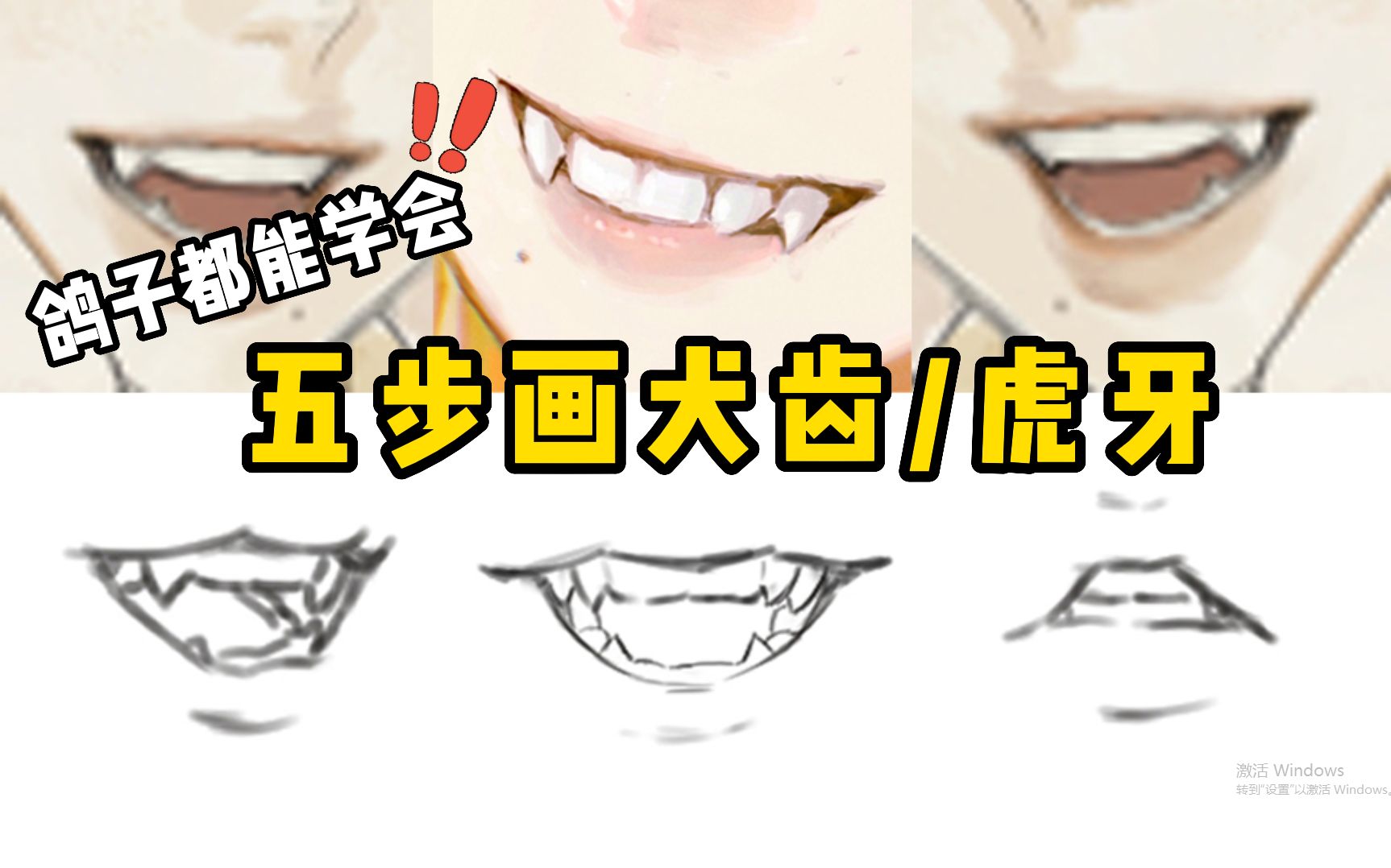 大佬の帅气犬齿小虎牙画法,一分钟学会!