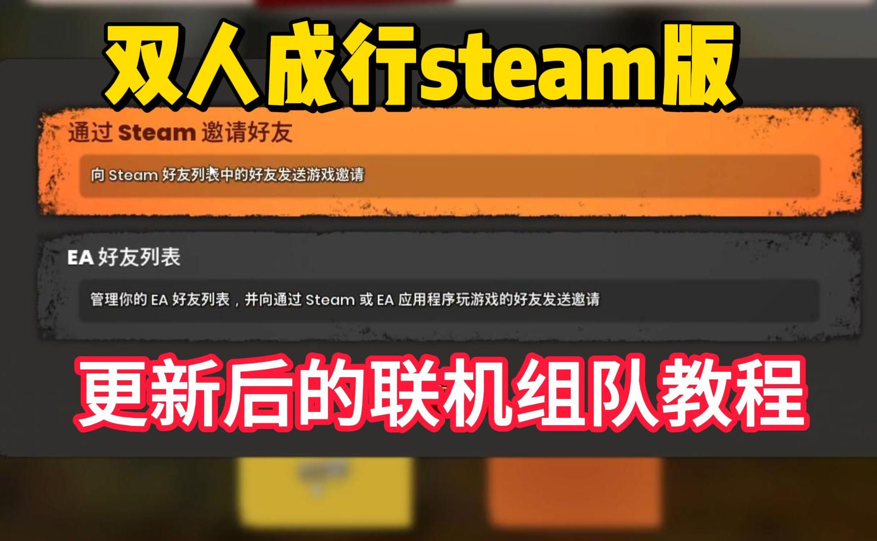 steam版双人成行【更新后的】联机组队教程,解决连接不到ea服务器等问题