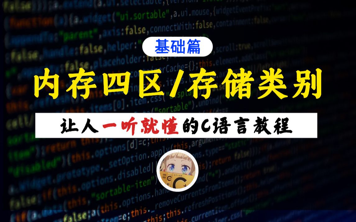 【一听就懂】内存四区/存储类别!(作用域和生命周期)保姆级教程带你掌握C语言数据存储和外部函数变量!