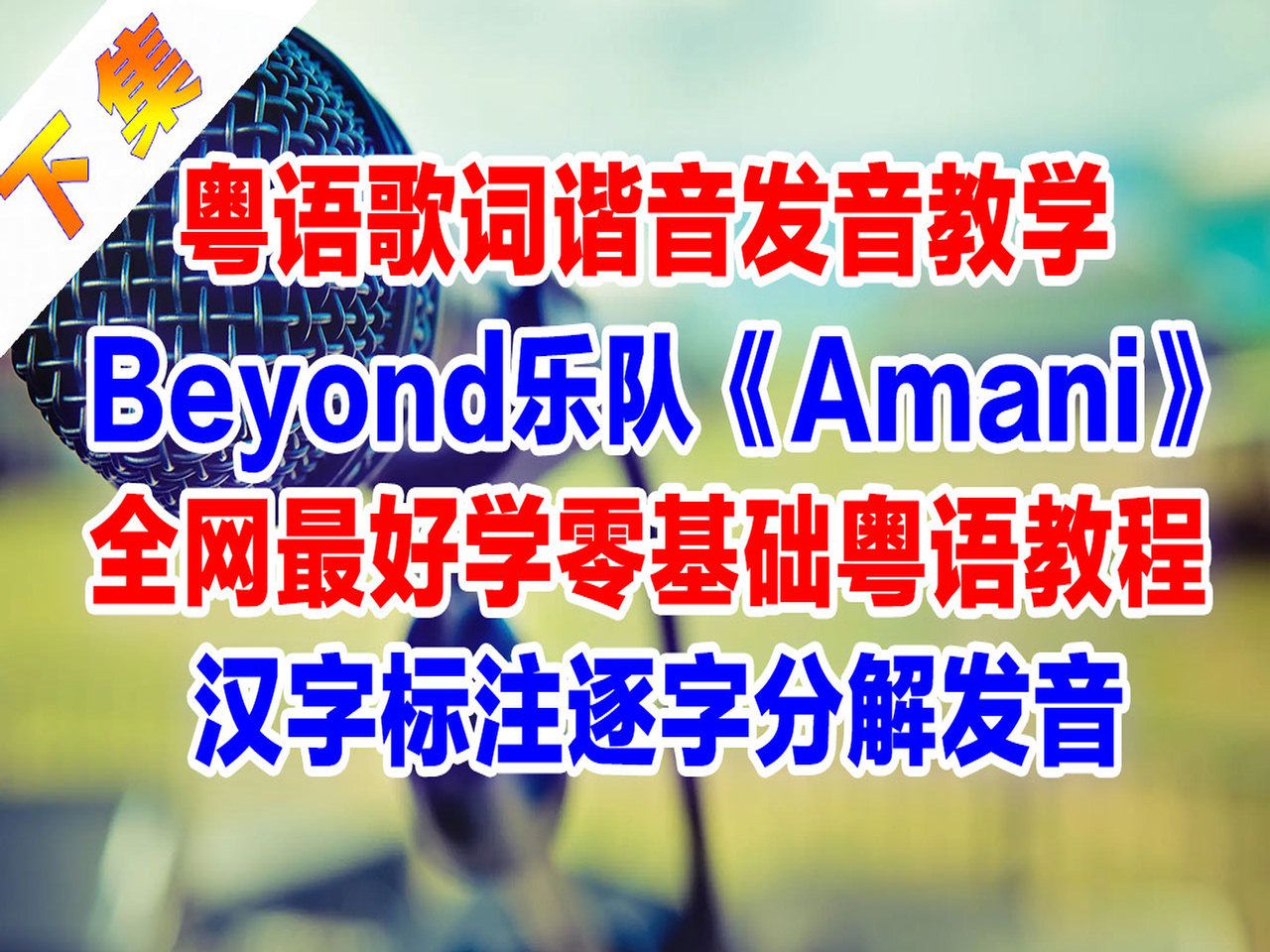 beyond樂隊經典反戰歌曲《amani》粵語諧音歌詞翻譯中文音譯破音哥