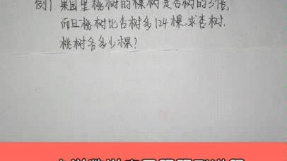 小学数学经典应用题差倍问题哔哩哔哩bilibili