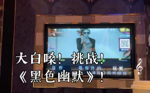 Download Video: 大白嗓！挑战！ 《黑色幽默》！