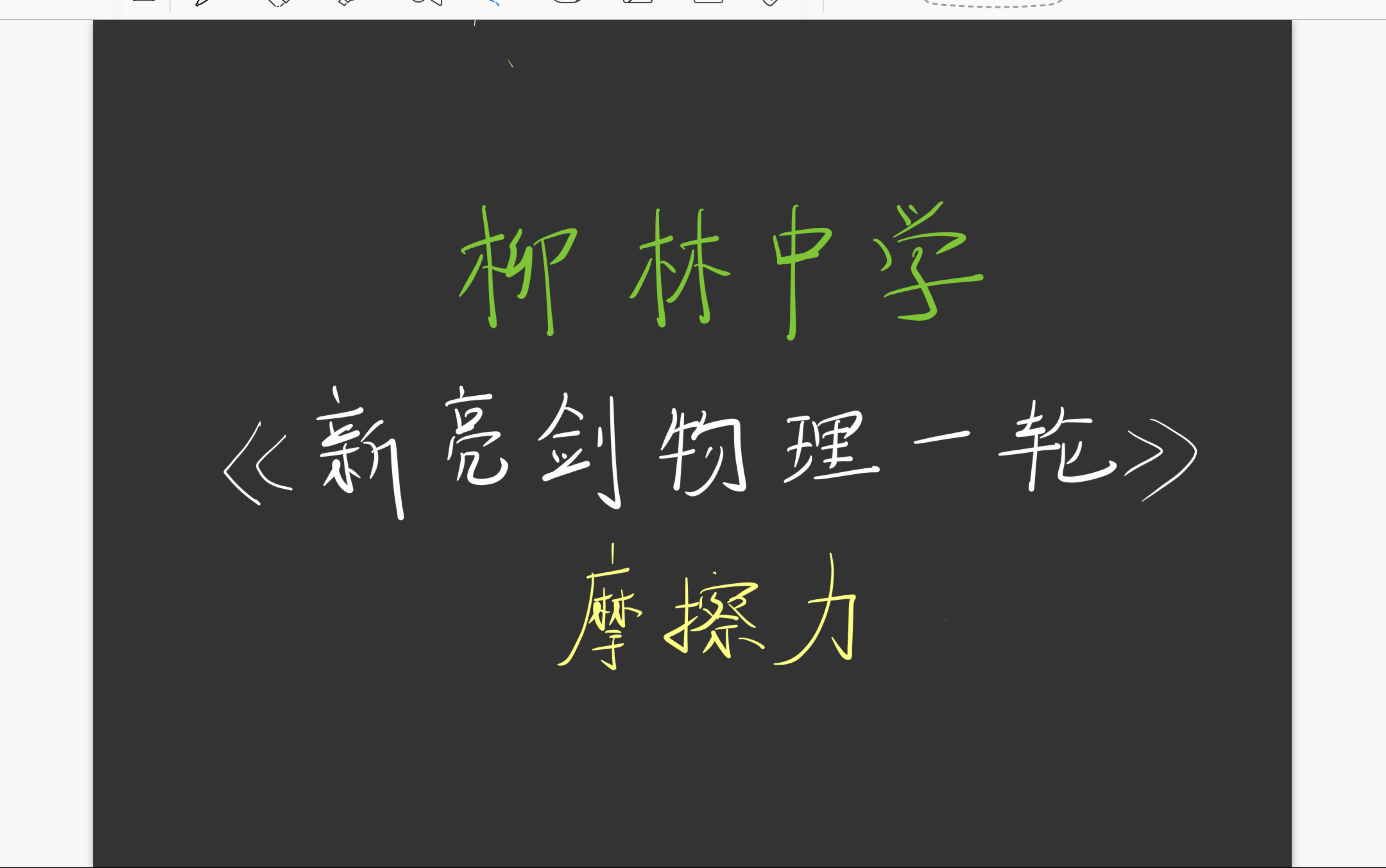 【柳林中学2023届高考物理《新亮剑一轮》】静力学例题讲解3哔哩哔哩bilibili