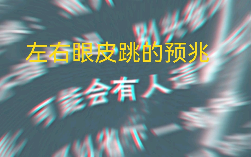 左右眼皮跳的详细解释哔哩哔哩bilibili