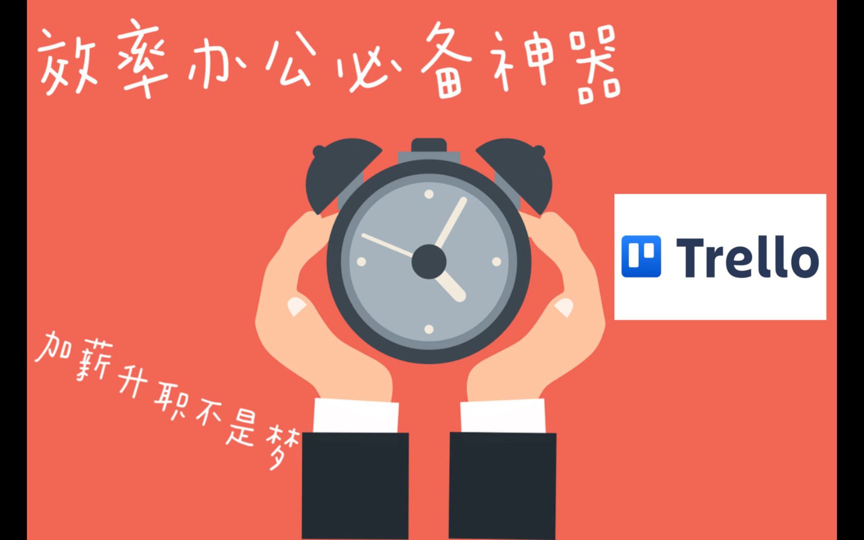 效率办公必备神器  Trello哔哩哔哩bilibili