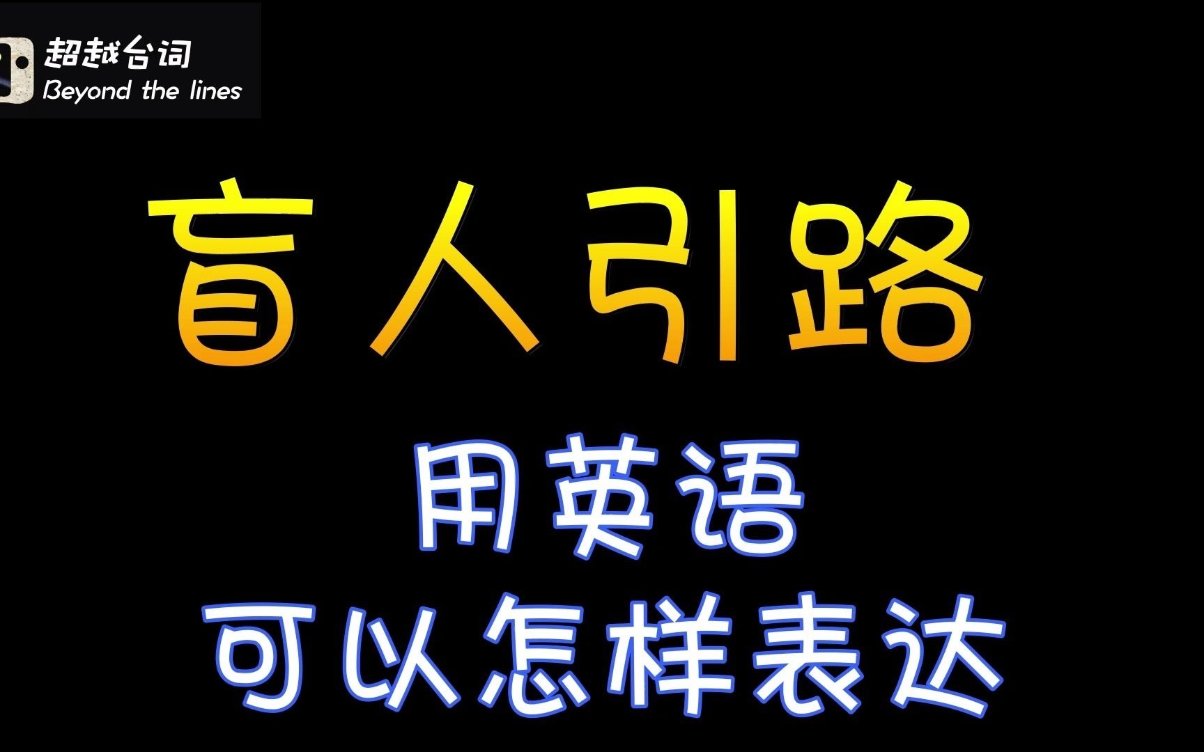 [图]坚持每天学一句 The blind leading the blind 盲人引路