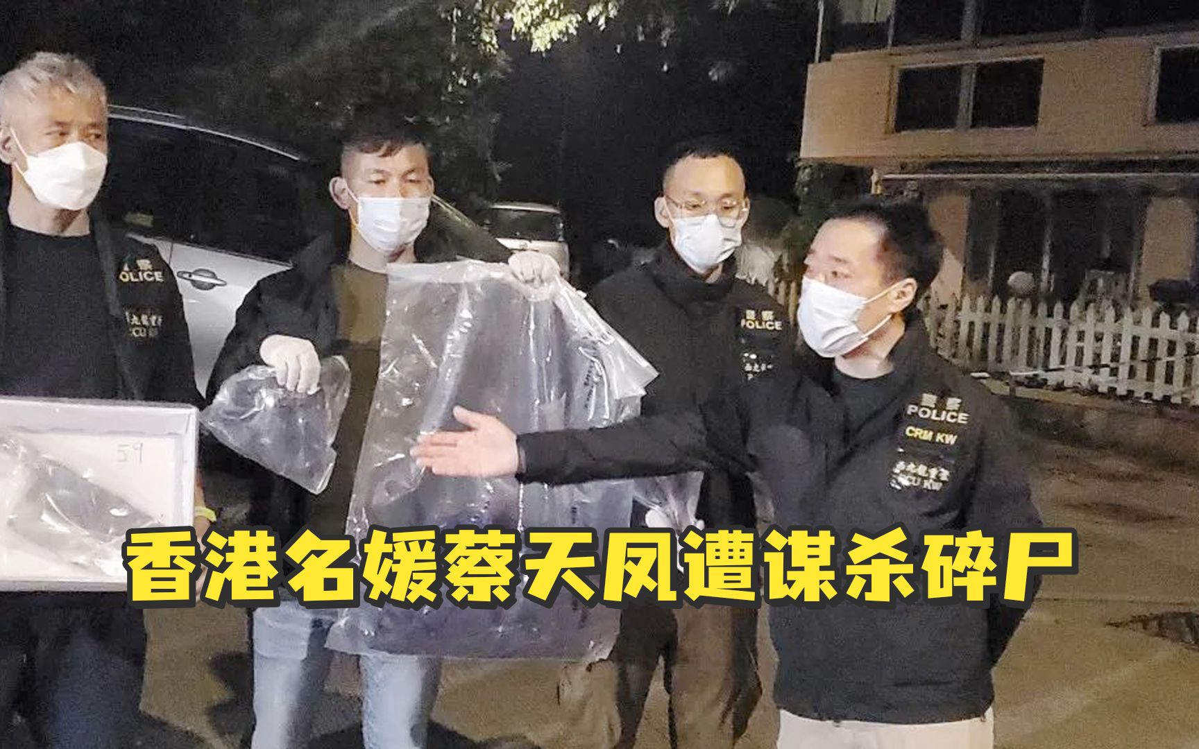 香港28岁名媛蔡天凤遭谋杀碎尸,警方公布案件细节 :有两锅混有人体组织的汤哔哩哔哩bilibili