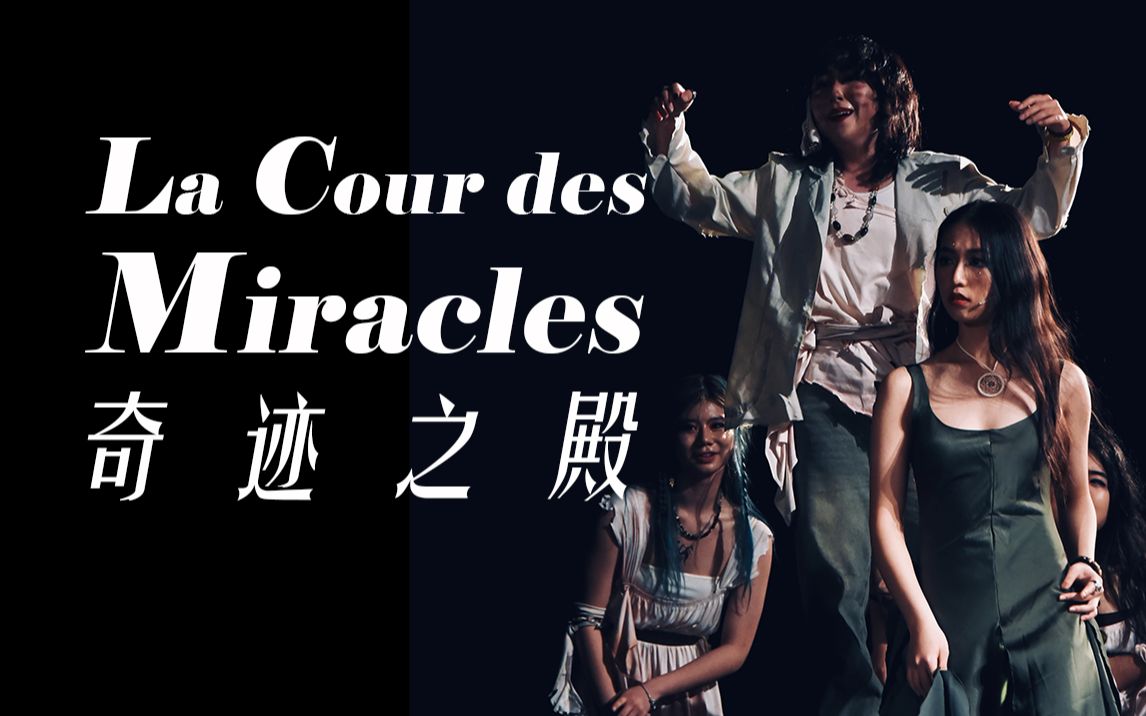 [图]【同济学生音乐剧团】2023春季专场《奇迹之殿（La Cour des Miracles）》