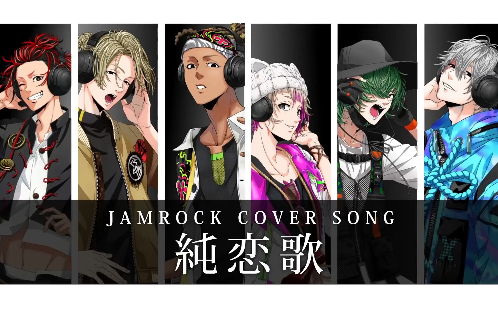 [图]【自熟｜JAMROCK】「純恋歌」 SONG COVER 中日歌词