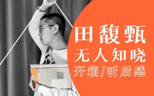 Video herunterladen: 咬文嚼字地听成熟妇女田馥甄《无人知晓》