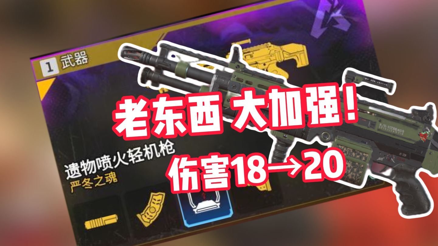 18→20伤害?!轮椅武器【遗物喷火】大加强!【APEX30s极速资讯】APEX英雄