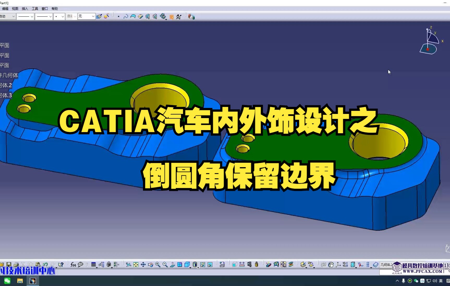 CATIA汽车内外饰设计之倒圆角保留边界/CATIA建模设计/产品设计/汽车车身设计/汽车内外饰设计哔哩哔哩bilibili