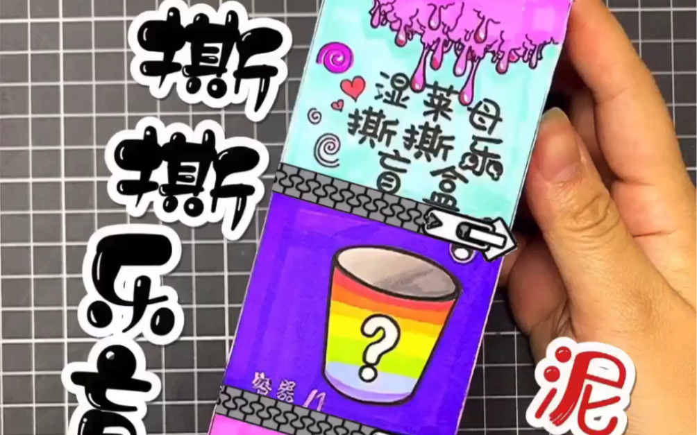 自制史莱姆叠叠撕撕乐盲盒