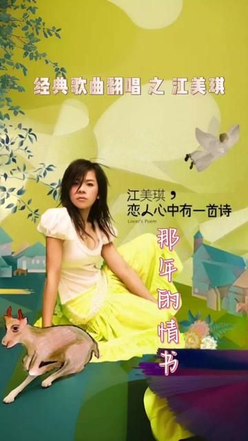 翻唱歌曲 #老歌回顾 #百听不厌 #江美琪 #那年的情书