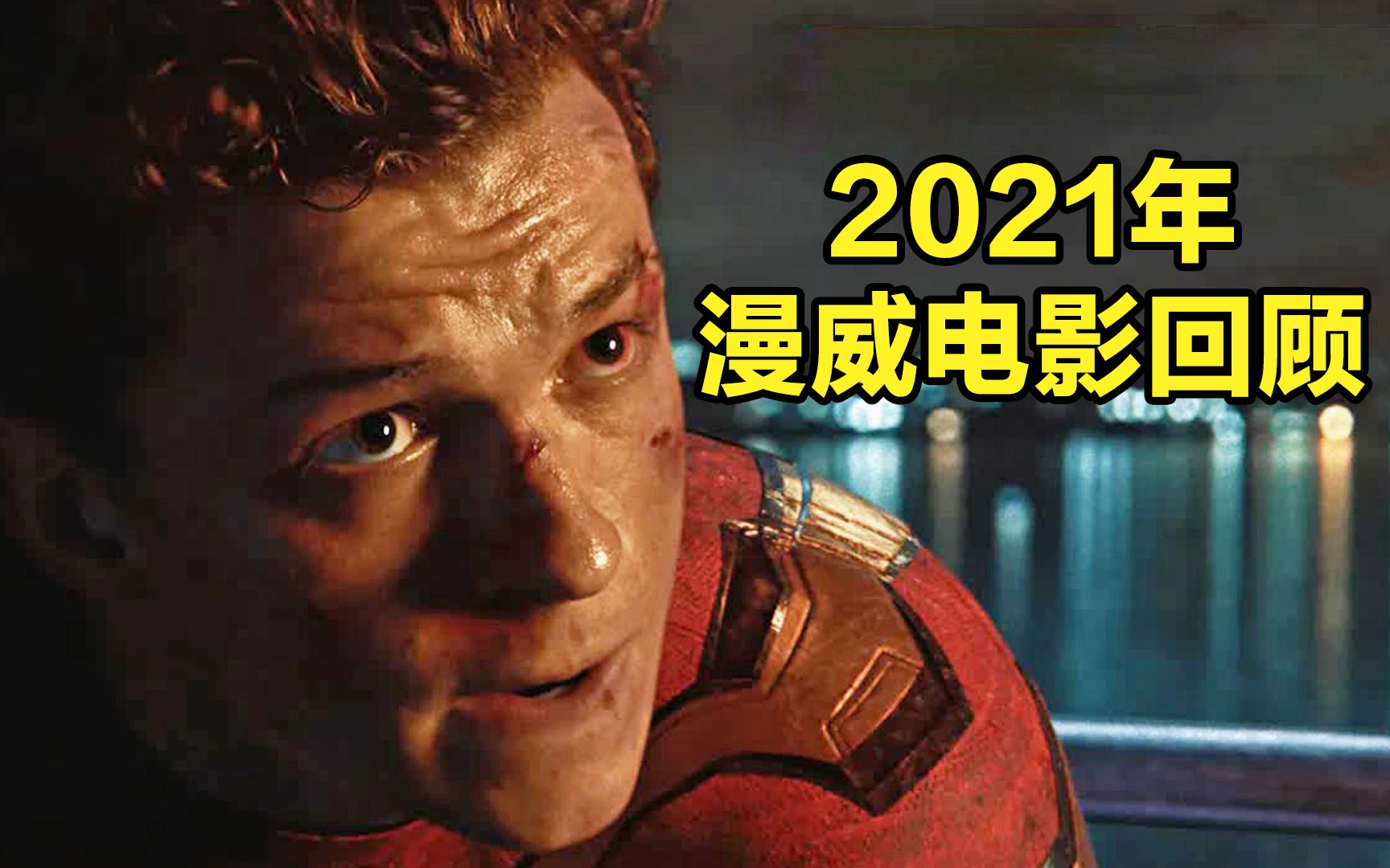 2021年漫威电影回顾