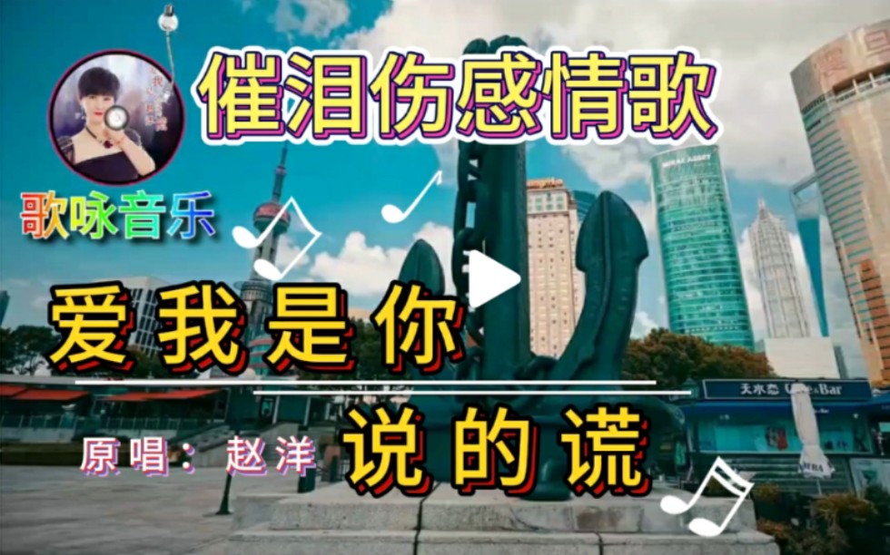 赵洋原唱爱我是你说的谎催泪伤感情歌凄美动听句句入心