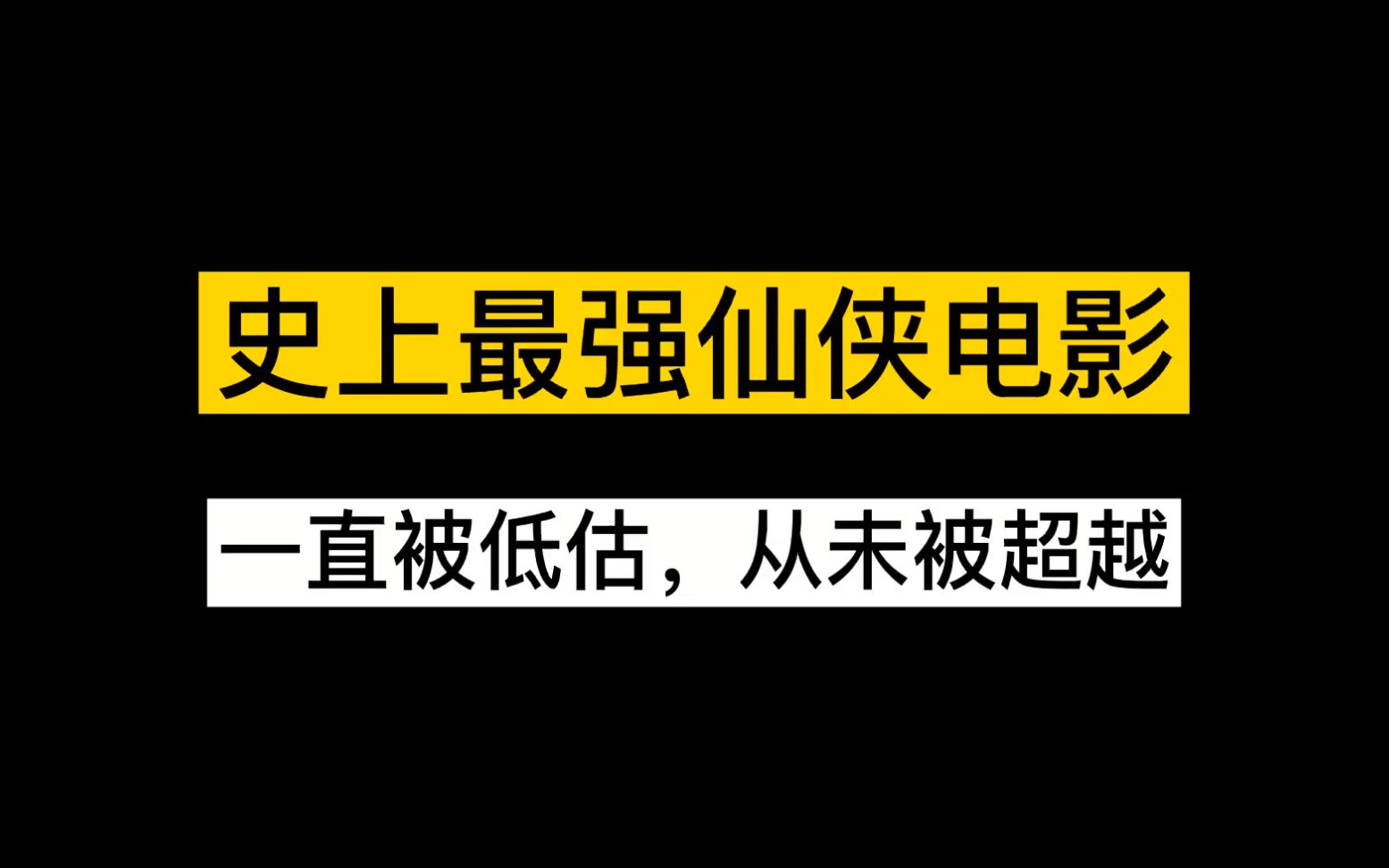 史上最强仙侠电影,一直被低估,从未被超越哔哩哔哩bilibili