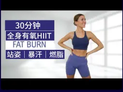 Download Video: 【 Eleni Fit】🔥30分钟站姿有氧HIIT训练🔥全身燃脂爆汗瘦身🔥💦高强度有趣的居家健身减肥运动🔥