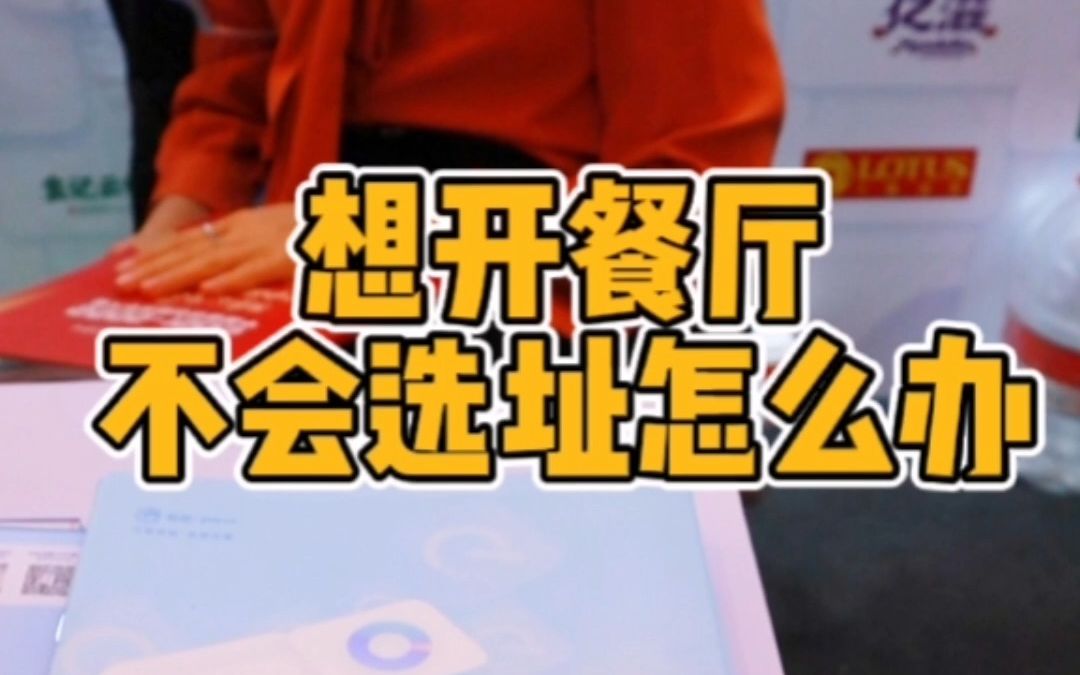 想开餐厅不会选址怎么办?快来听听智图科技网络规划选址大师怎么说?哔哩哔哩bilibili