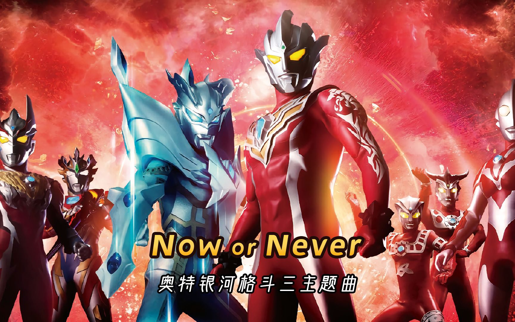 [图]奥特银河格斗3主题曲《Now or Never》，两个版本，一次听个够