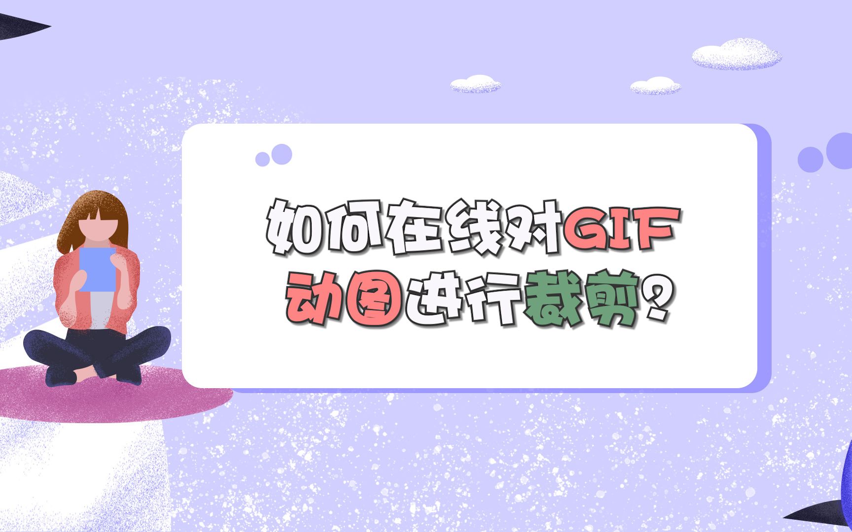 如何在线对GIF动图进行裁剪?哔哩哔哩bilibili