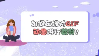 如何在线对GIF动图进行裁剪？