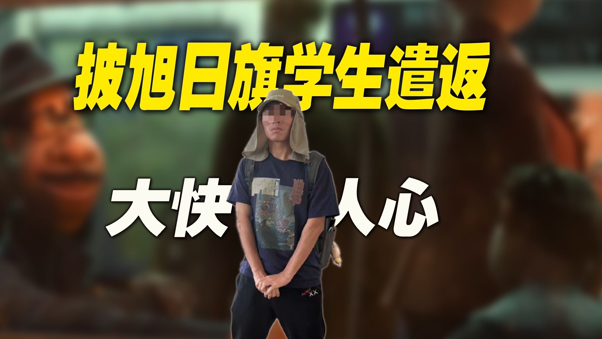 披旭日旗学生遣返：他的清算，才刚刚开始